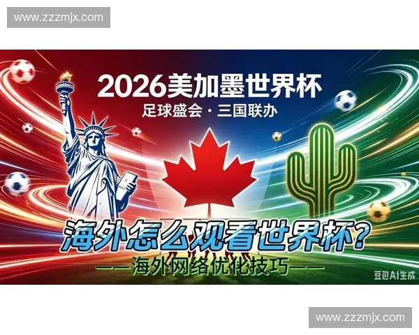美加墨世界杯直播免会员免费看全程高清赛事实时解说精彩不断不停