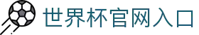 2026世界杯官方入口_国际足联世界杯官方平台